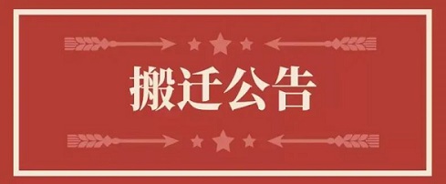 关于KY开元集团地址变更通知