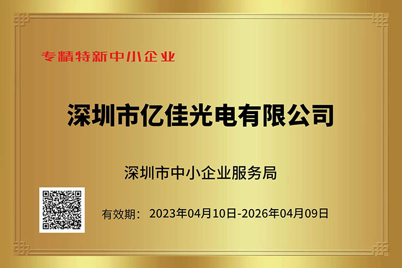 KY开元集团光电荣获深圳市“专精特新”中小企业称号